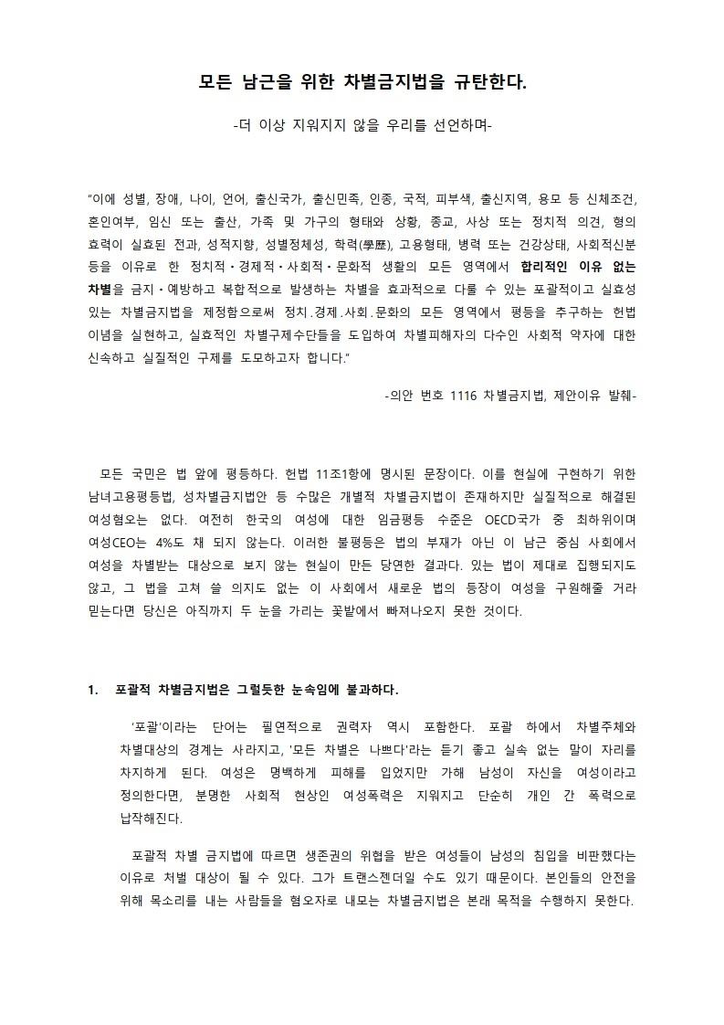 대자보 '모든 남근을 위한 차별금지법을 규탄한다.' 연서명 참가 이미지